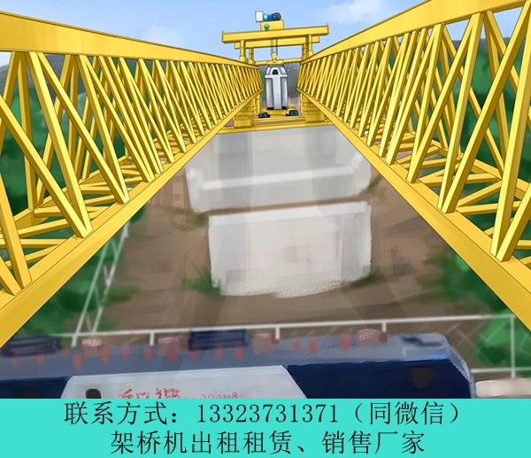 云南麗江架橋機出租廠家160噸預制梁場架橋機